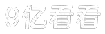 9亿看看(9ekk)国语配音电影,国语配音韩剧,在线电影,免费观看